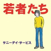 若者たち 30周年記念デラックス・エディション