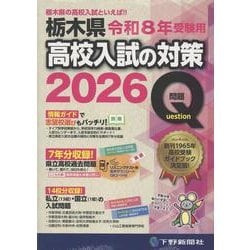 令和8年受験用 栃木県高校入試の対策2026 [単行本]