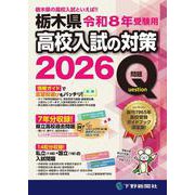 令和8年受験用 栃木県高校入試の対策2026 [単行本]