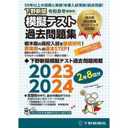 令和8年高校入試受験用 下野新聞模擬テスト過去問題集 [単行本]