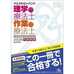 クエスチョン・バンク理学療法士・作業療法士国家試験問題解説 2024共通専門問題 クエスチョン・バンク 理学療法士・作業療法士国家試験問題解説