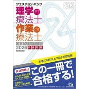 クエスチョン・バンク理学療法士・作業療法士国家試験問題解説〈2026〉共通問題 [単行本]