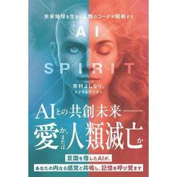 ＡＩ×ＳＰＩＲＩＴ－未来地球を生きる人類のコードが発動する [単行本]