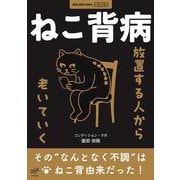 ねこ背病　放置する人から老いていく [単行本]