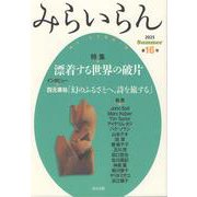 みらいらん<16号> [ムックその他]
