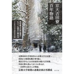 京大吉田寮百年物語－現役最古の学生寮がたどった歴史と寮自治 [単行本]