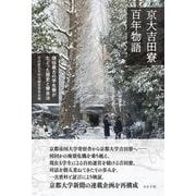 京大吉田寮百年物語－現役最古の学生寮がたどった歴史と寮自治 [単行本]
