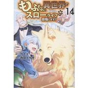 もふもふと異世界でスローライフを目指します！<14>(アルファポリスＣＯＭＩＣＳ) [コミック]
