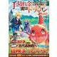 手切れ金代わりに渡されたトカゲの卵、実はドラゴンだった件<２>(アルファポリスＣＯＭＩＣＳ) [コミック]