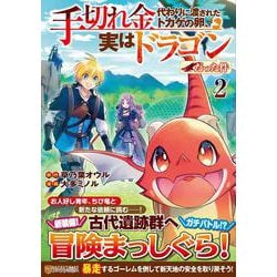 手切れ金代わりに渡されたトカゲの卵、実はドラゴンだった件<２>(アルファポリスＣＯＭＩＣＳ) [コミック]