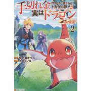 手切れ金代わりに渡されたトカゲの卵、実はドラゴンだった件<２>(アルファポリスＣＯＭＩＣＳ) [コミック]