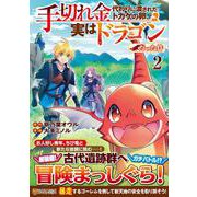 手切れ金代わりに渡されたトカゲの卵、実はドラゴンだった件<２>(アルファポリスＣＯＭＩＣＳ) [コミック]