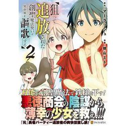 狙って追放された創聖魔法使いは異世界を謳歌する<2>(アルファポリスＣＯＭＩＣＳ) [コミック]