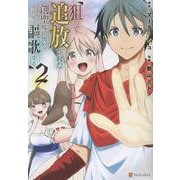 狙って追放された創聖魔法使いは異世界を謳歌する<2>(アルファポリスＣＯＭＩＣＳ) [コミック]