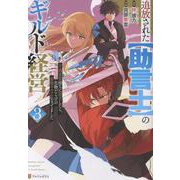 追放された【助言士】のギルド経営<３>－不遇素質持ちに助言したら、化物だらけの最強ギルドになってました(アルファポリスCOMICS) [コミック]
