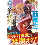 追放された【助言士】のギルド経営<３>－不遇素質持ちに助言したら、化物だらけの最強ギルドになってました(アルファポリスCOMICS) [コミック]