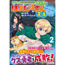 便利すぎるチュートリアルスキルで異世界ぽよんぽよん生活<２>(アルファポリスCOMICS) [コミック]