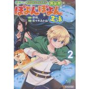 便利すぎるチュートリアルスキルで異世界ぽよんぽよん生活<２>(アルファポリスCOMICS) [コミック]