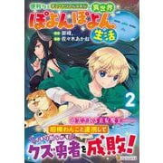 便利すぎるチュートリアルスキルで異世界ぽよんぽよん生活<２>(アルファポリスCOMICS) [コミック]