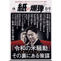 月刊 紙の爆弾 2025年 09月号 [雑誌]