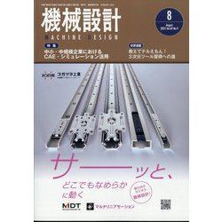 機械設計 2025年 08月号 [雑誌]