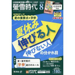 螢雪時代　5月〜8月　夏 2025螢雪時代 8月号 | 旺文社