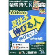螢雪時代 2025年 08月号 [雑誌]