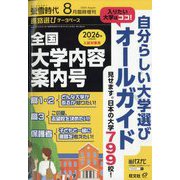 螢雪時代8月臨時増刊 全国 大学内容案内号 2025年 08月号 [雑誌]