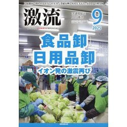 激流 2025年 09月号 [雑誌]