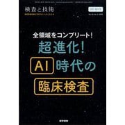 検査と技術 2025年 08月号 [雑誌]