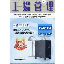 工場管理 2025年 08月号 [雑誌]