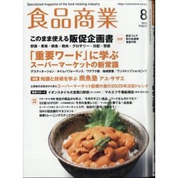 食品商業 2025年 08月号 [雑誌]