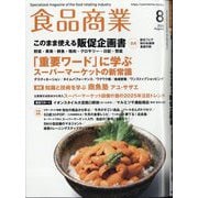 食品商業 2025年 08月号 [雑誌]