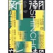 新潮 2025年 08月号 [雑誌]