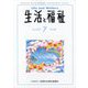 生活と福祉 2025年 07月号 [雑誌]