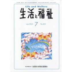 生活と福祉 2025年 07月号 [雑誌]