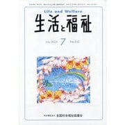 生活と福祉 2025年 07月号 [雑誌]