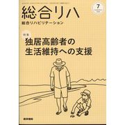 総合リハビリテーション 2025年 07月号 [雑誌]