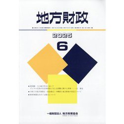 地方財政 2025年 06月号 [雑誌]