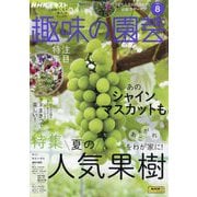 NHK 趣味の園芸 2025年 08月号 [雑誌]