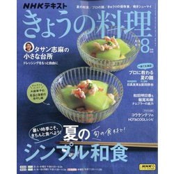 NHK きょうの料理 2025年 08月号 [雑誌]