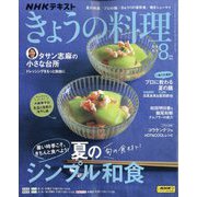 NHK きょうの料理 2025年 08月号 [雑誌]