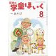 日本の学童保育 2025年 08月号 [雑誌]