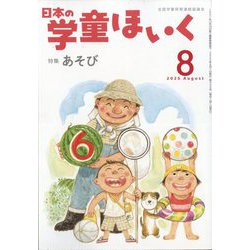 日本の学童保育 2025年 08月号 [雑誌]