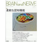 BRAIN AND NERVE (ブレイン・アンド・ナーヴ) - 神経研究の進歩 2025年 07月号 [雑誌]