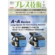 プレス技術 2025年 08月号 [雑誌]