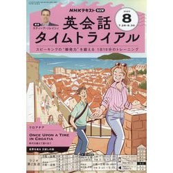 ヨドバシ.com - NHK ラジオ英会話タイムトライアル 2025年 08月