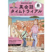 NHK ラジオ英会話タイムトライアル 2025年 08月号 [雑誌]