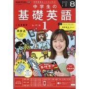 ラジオ 中学生の基礎英語 レベル1 2025年 08月号 [雑誌]