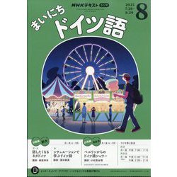 NHK ラジオまいにちドイツ語 2025年 08月号 [雑誌]
